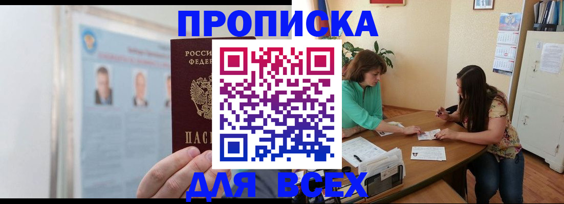 временная регистрация для всех в Аше