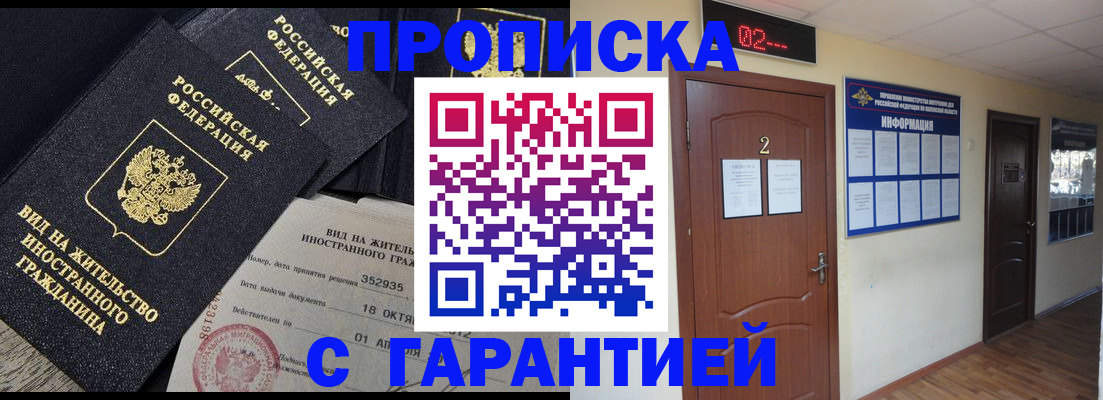 прописка для работы в Аше